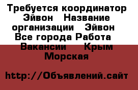 Требуется координатор Эйвон › Название организации ­ Эйвон - Все города Работа » Вакансии   . Крым,Морская